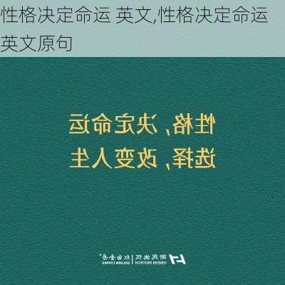 性格决定命运 英文,性格决定命运 英文原句-第3张图片-星梦范文网