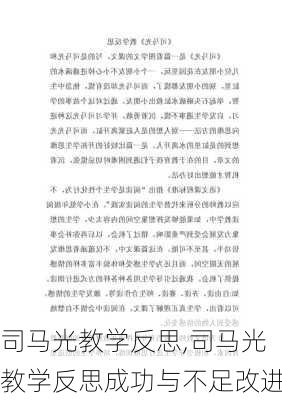 司马光教学反思,司马光教学反思成功与不足改进-第2张图片-星梦范文网