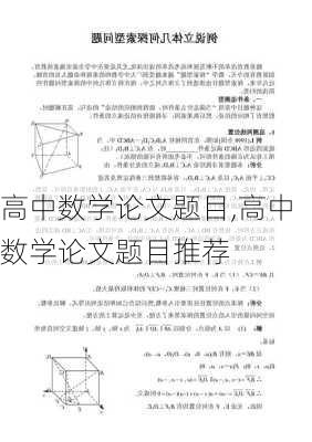 高中数学论文题目,高中数学论文题目推荐