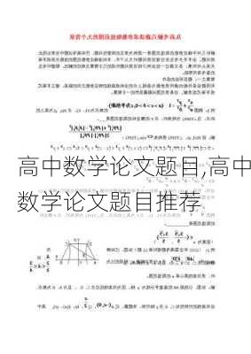 高中数学论文题目,高中数学论文题目推荐-第3张图片-星梦范文网