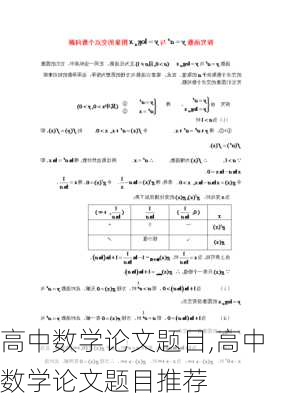 高中数学论文题目,高中数学论文题目推荐-第2张图片-星梦范文网