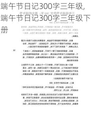 端午节日记300字三年级,端午节日记300字三年级下册