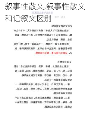 叙事性散文,叙事性散文和记叙文区别