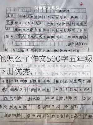 他怎么了作文500字五年级下册优秀,