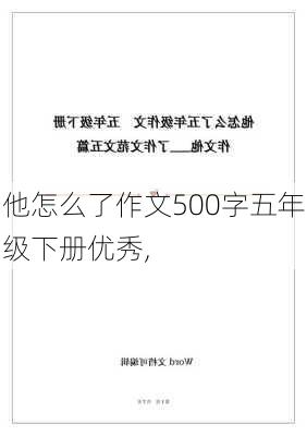 他怎么了作文500字五年级下册优秀,-第3张图片-星梦范文网