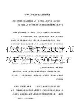 低碳环保作文300字,低碳环保作文300字左右