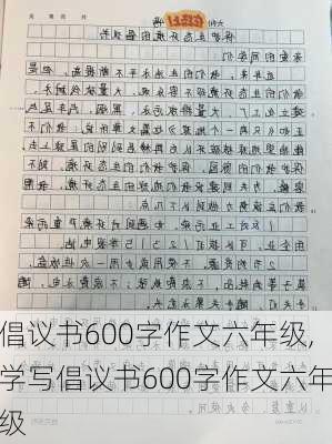 倡议书600字作文六年级,学写倡议书600字作文六年级