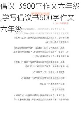 倡议书600字作文六年级,学写倡议书600字作文六年级-第2张图片-星梦范文网