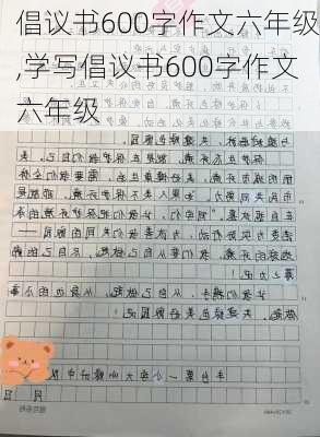 倡议书600字作文六年级,学写倡议书600字作文六年级-第3张图片-星梦范文网