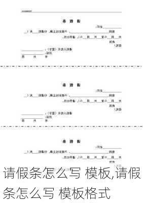 请假条怎么写 模板,请假条怎么写 模板格式-第2张图片-星梦范文网