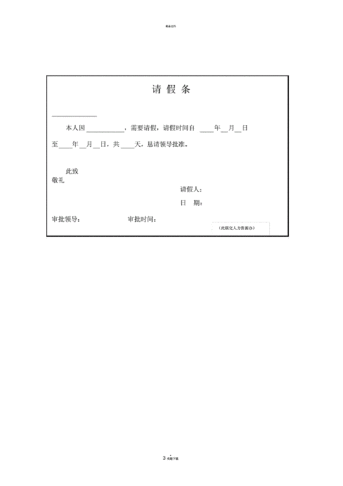 请假条怎么写 模板,请假条怎么写 模板格式-第3张图片-星梦范文网