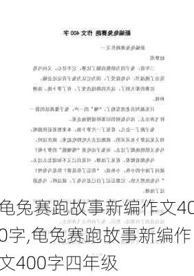 龟兔赛跑故事新编作文400字,龟兔赛跑故事新编作文400字四年级