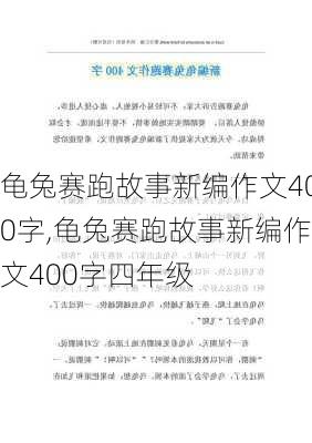 龟兔赛跑故事新编作文400字,龟兔赛跑故事新编作文400字四年级-第2张图片-星梦范文网