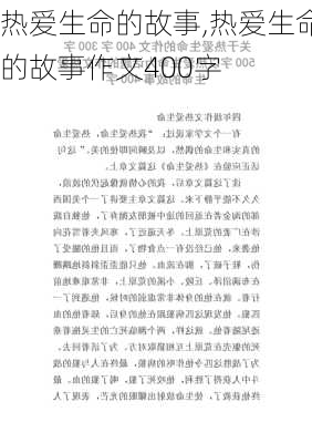 热爱生命的故事,热爱生命的故事作文400字