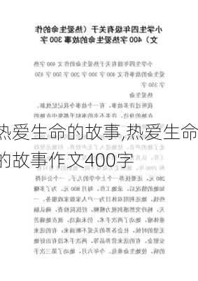 热爱生命的故事,热爱生命的故事作文400字-第2张图片-星梦范文网