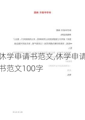 休学申请书范文,休学申请书范文100字