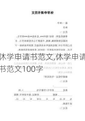 休学申请书范文,休学申请书范文100字-第2张图片-星梦范文网