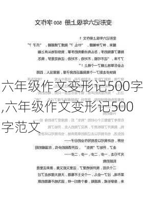 六年级作文变形记500字,六年级作文变形记500字范文