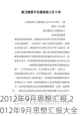 2012年9月思想汇报,2012年9月思想汇报大全-第2张图片-星梦范文网