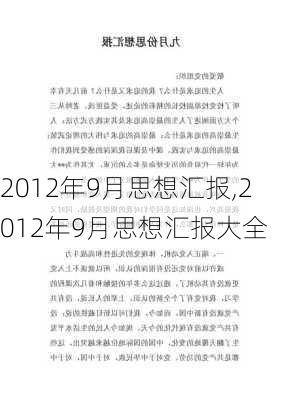 2012年9月思想汇报,2012年9月思想汇报大全