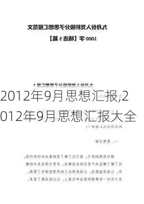 2012年9月思想汇报,2012年9月思想汇报大全-第3张图片-星梦范文网