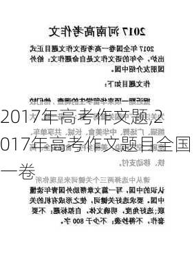 2017年高考作文题,2017年高考作文题目全国一卷