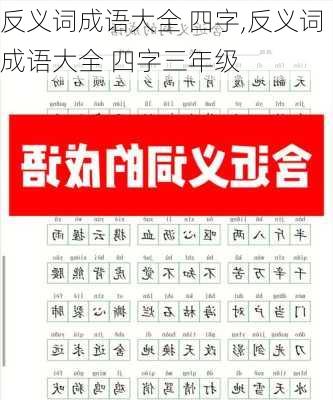 反义词成语大全 四字,反义词成语大全 四字三年级-第2张图片-星梦范文网