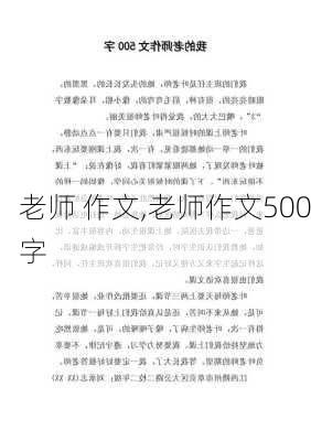 老师 作文,老师作文500字