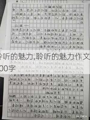 聆听的魅力,聆听的魅力作文800字