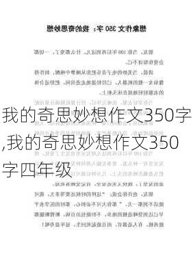 我的奇思妙想作文350字,我的奇思妙想作文350字四年级