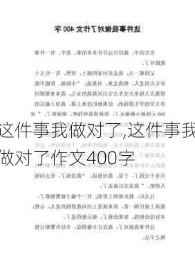 这件事我做对了,这件事我做对了作文400字