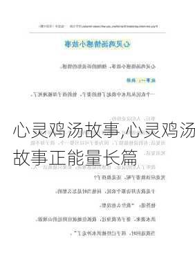 心灵鸡汤故事,心灵鸡汤故事正能量长篇-第3张图片-星梦范文网