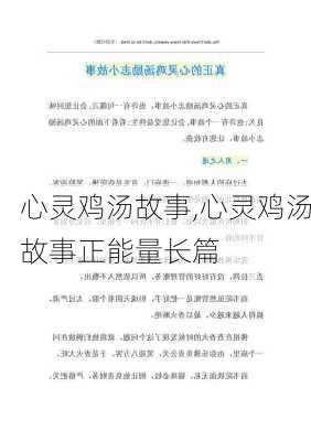 心灵鸡汤故事,心灵鸡汤故事正能量长篇-第2张图片-星梦范文网