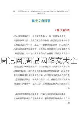 周记网,周记网作文大全