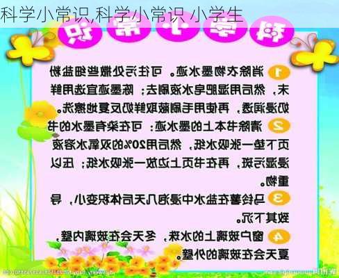 科学小常识,科学小常识 小学生-第3张图片-星梦范文网