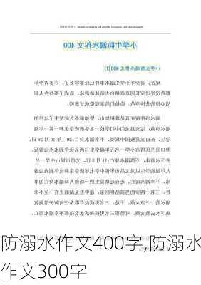 防溺水作文400字,防溺水作文300字