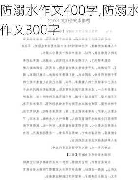 防溺水作文400字,防溺水作文300字-第2张图片-星梦范文网