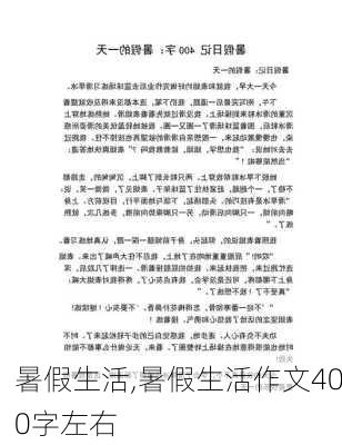 暑假生活,暑假生活作文400字左右