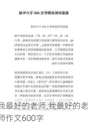 我最好的老师,我最好的老师作文600字