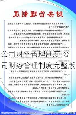 公司财务管理制度,公司财务管理制度完整版