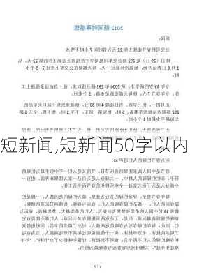 短新闻,短新闻50字以内-第3张图片-星梦范文网