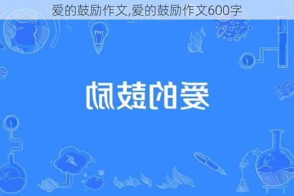 爱的鼓励作文,爱的鼓励作文600字