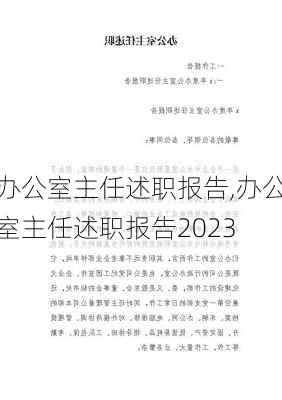 办公室主任述职报告,办公室主任述职报告2023-第2张图片-星梦范文网