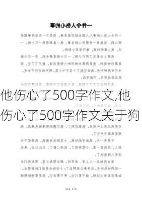 他伤心了500字作文,他伤心了500字作文关于狗-第2张图片-星梦范文网