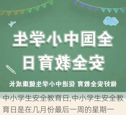 中小学生安全教育日,中小学生安全教育日是在几月份最后一周的星期一