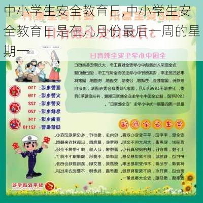 中小学生安全教育日,中小学生安全教育日是在几月份最后一周的星期一-第3张图片-星梦范文网