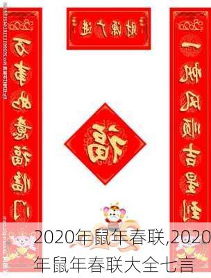 2020年鼠年春联,2020年鼠年春联大全七言-第3张图片-星梦范文网