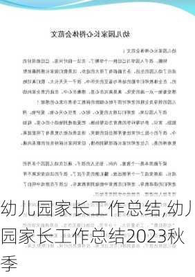 幼儿园家长工作总结,幼儿园家长工作总结2023秋季-第2张图片-星梦范文网