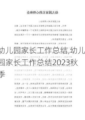 幼儿园家长工作总结,幼儿园家长工作总结2023秋季-第3张图片-星梦范文网