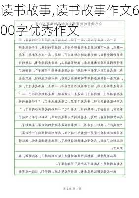 读书故事,读书故事作文600字优秀作文